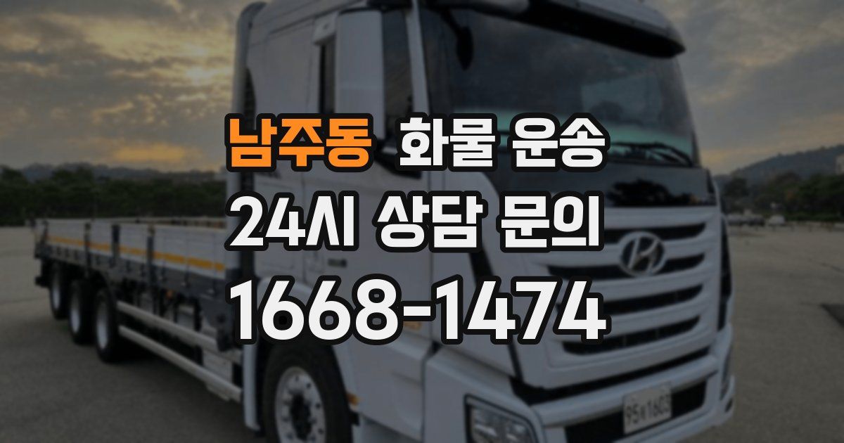 남주동 화물 운송