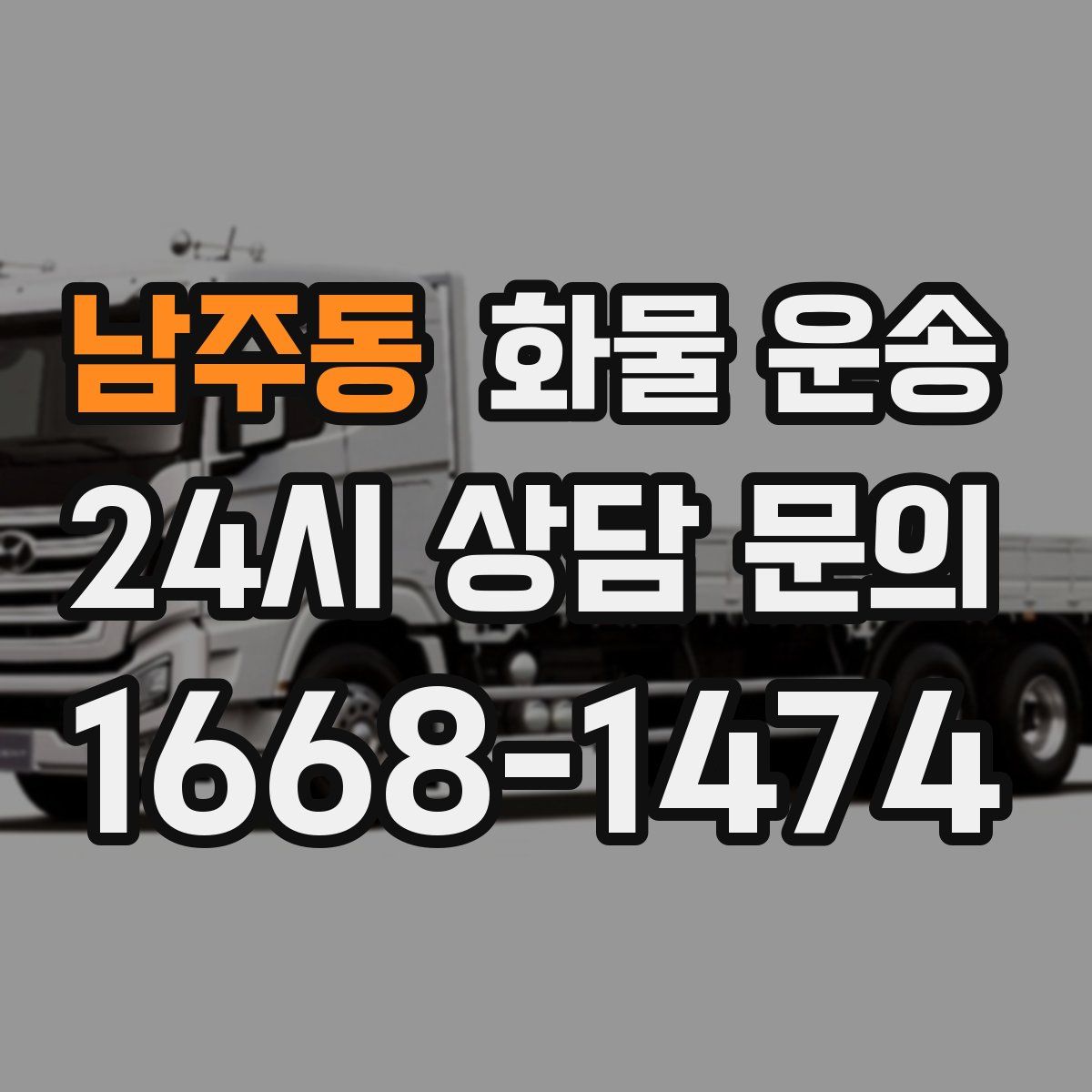 남주동 화물 운송