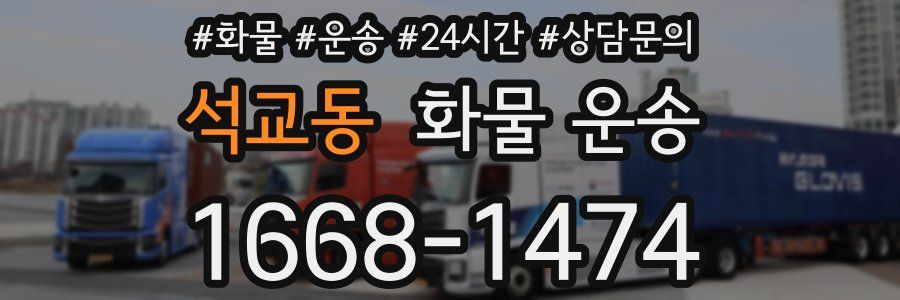 석교동 화물 운송