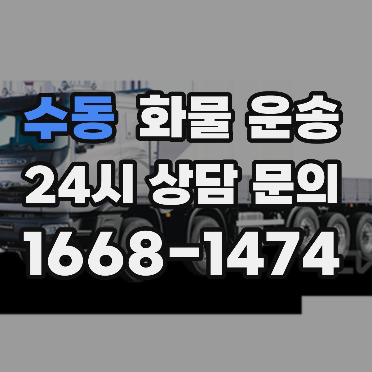 수동 화물 운송