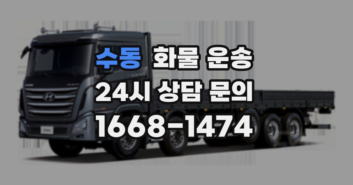 수동 화물 운송