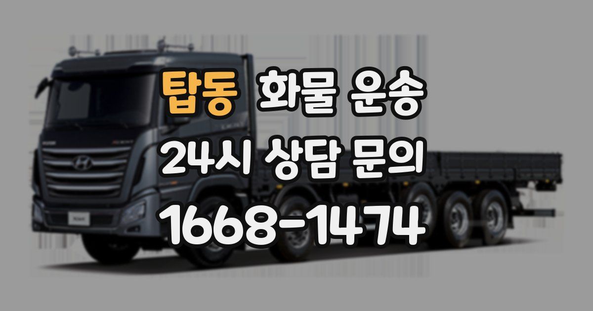 탑동 화물 운송