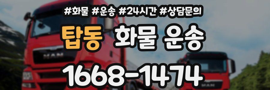 탑동 화물 운송