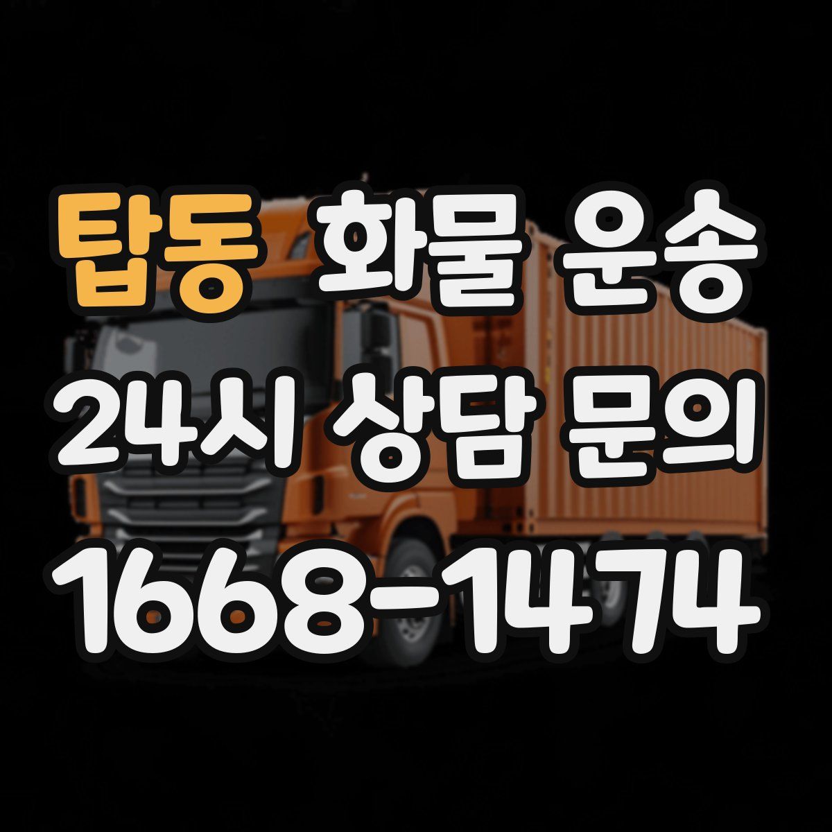 탑동 화물 운송