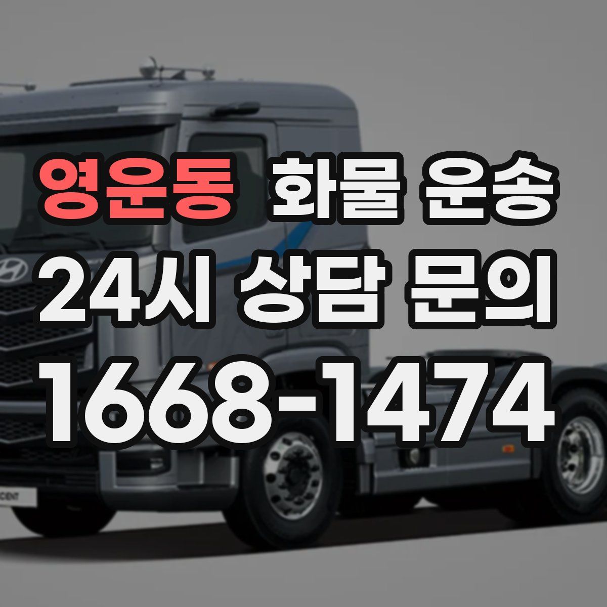 영운동 화물 운송