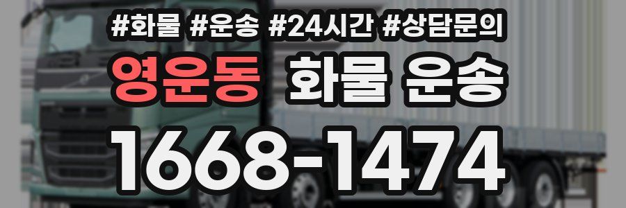영운동 화물 운송