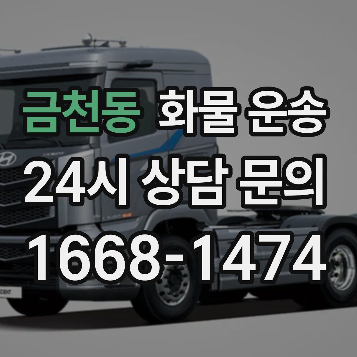 금천동 화물 운송