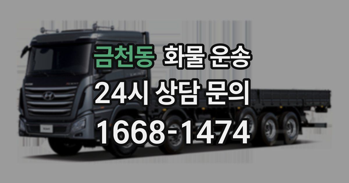 금천동 화물 운송