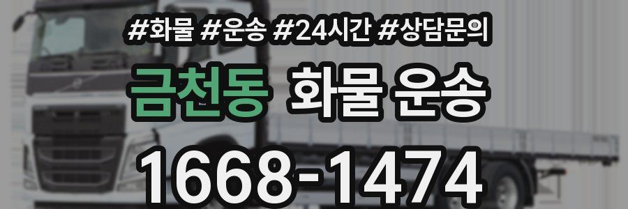 금천동 화물 운송