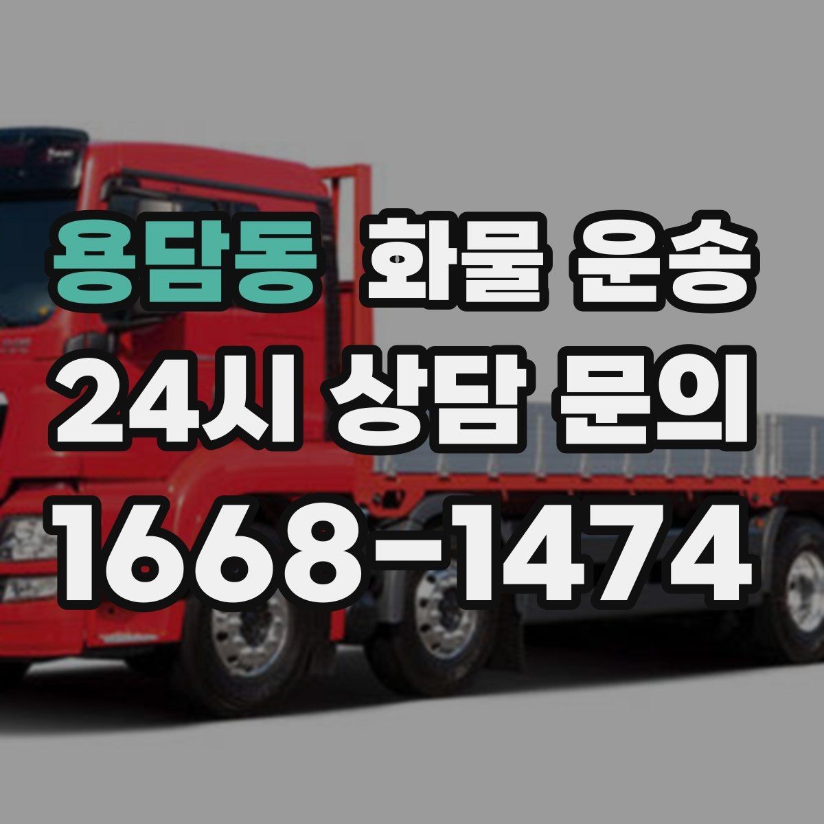 용담동 화물 운송 장마철 습기 곰팡이 예방 포장 팁