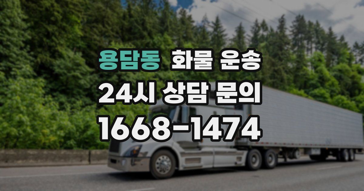 용담동 화물 운송