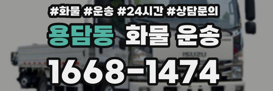 용담동 화물 운송