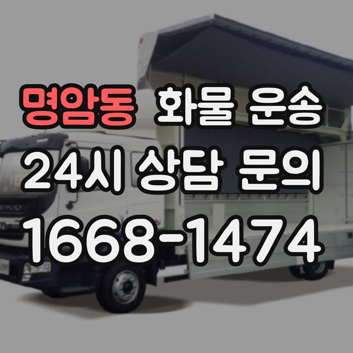 명암동 화물 운송