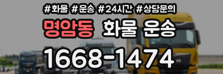 명암동 화물 운송