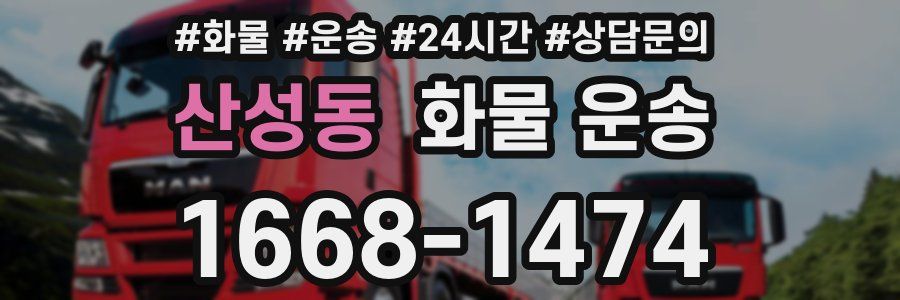 산성동 화물 운송