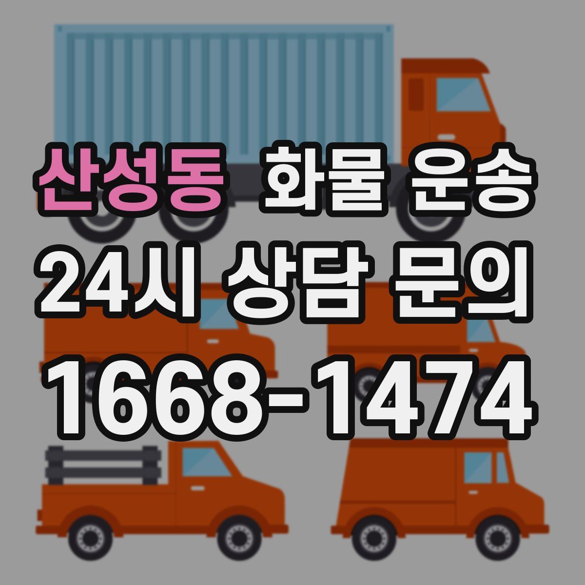 산성동 화물 운송