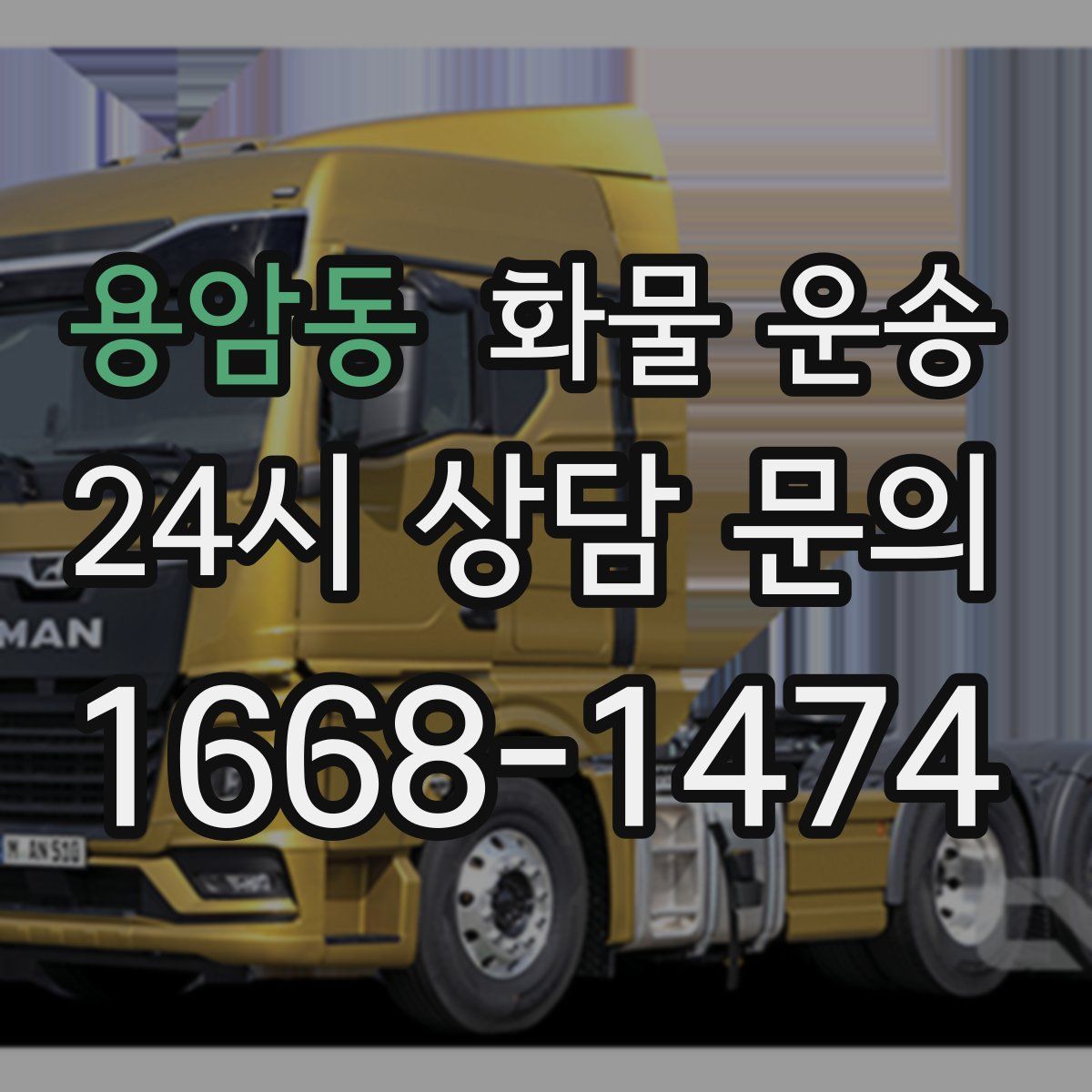 용암동 화물 운송