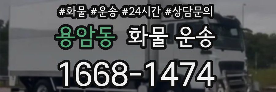 용암동 화물 운송