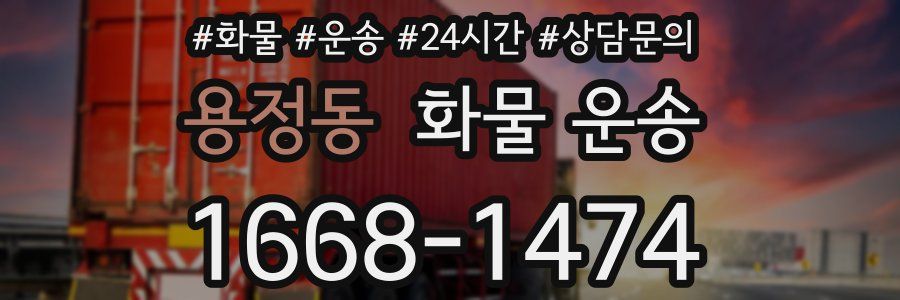용정동 화물 운송