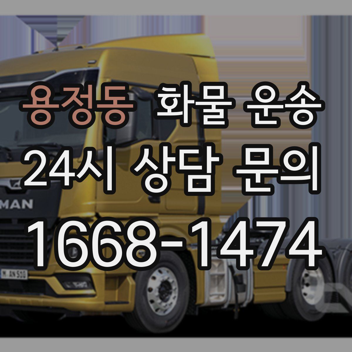 용정동 화물 운송