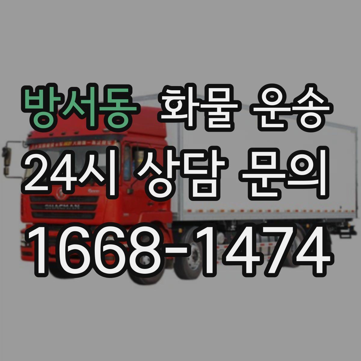 방서동 화물 운송 거리 중량 상하차 조건으로 견적 잡기