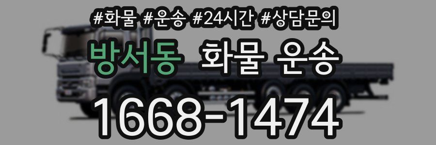 방서동 화물 운송