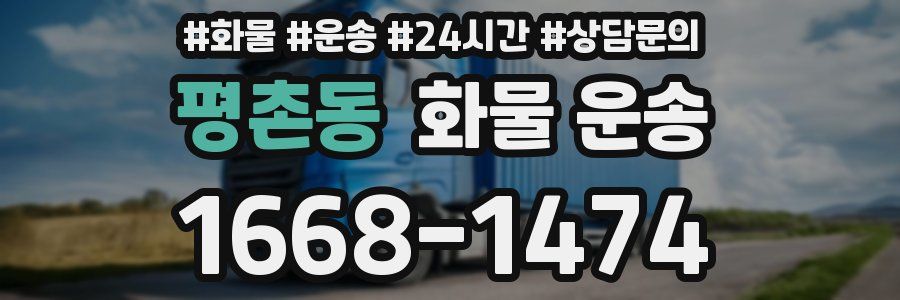 평촌동 화물 운송