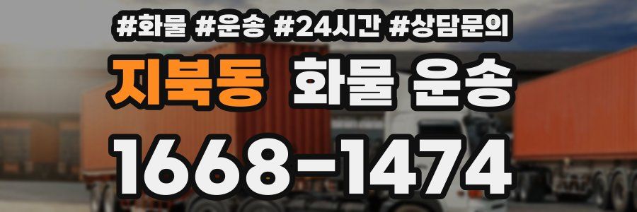 지북동 화물 운송