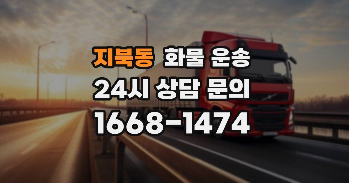 지북동 화물 운송