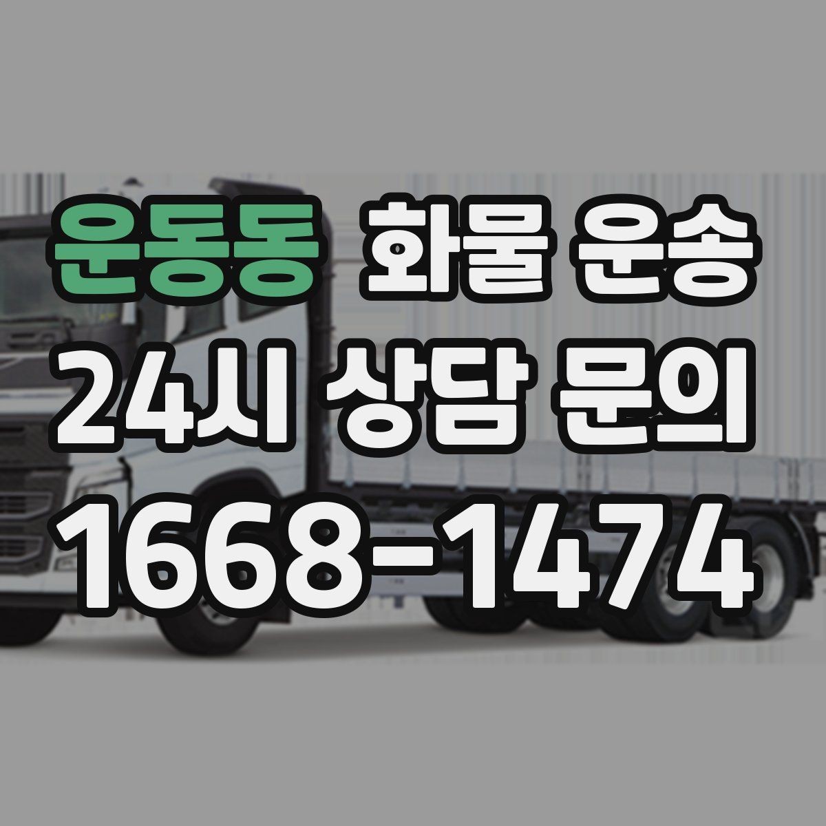 운동동 화물 운송 단순 배송이 아니라 현장 대응이 중요합니다