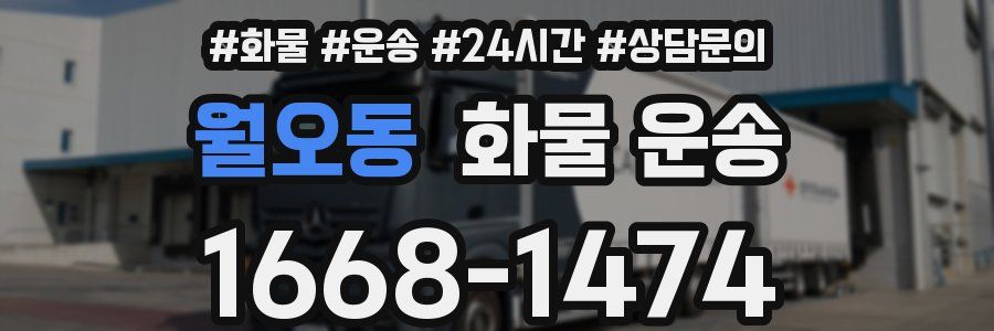 월오동 화물 운송