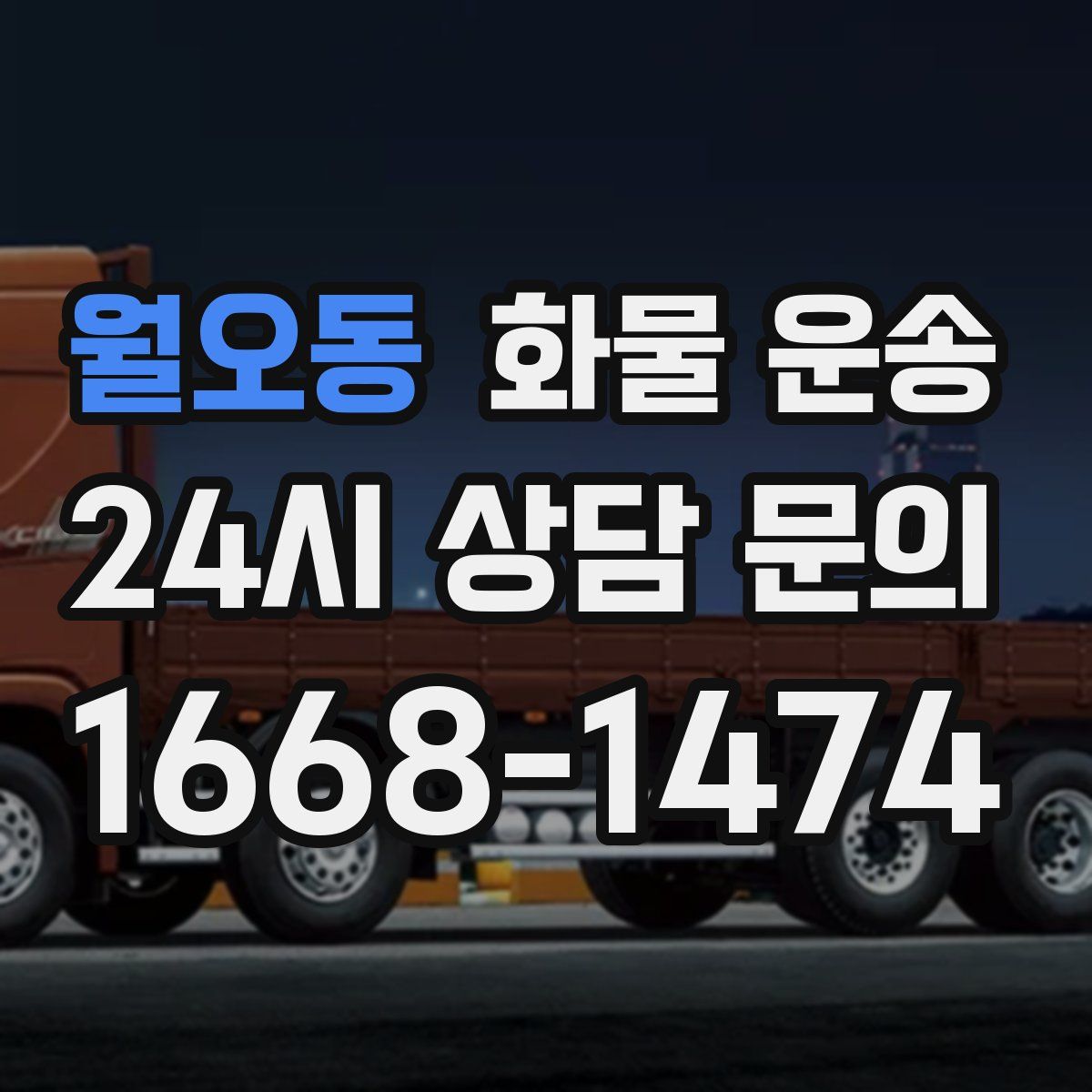 월오동 화물 운송