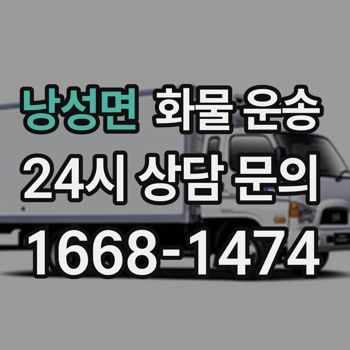 낭성면 화물 운송