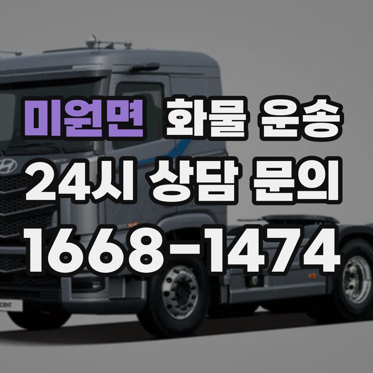 미원면 화물 운송