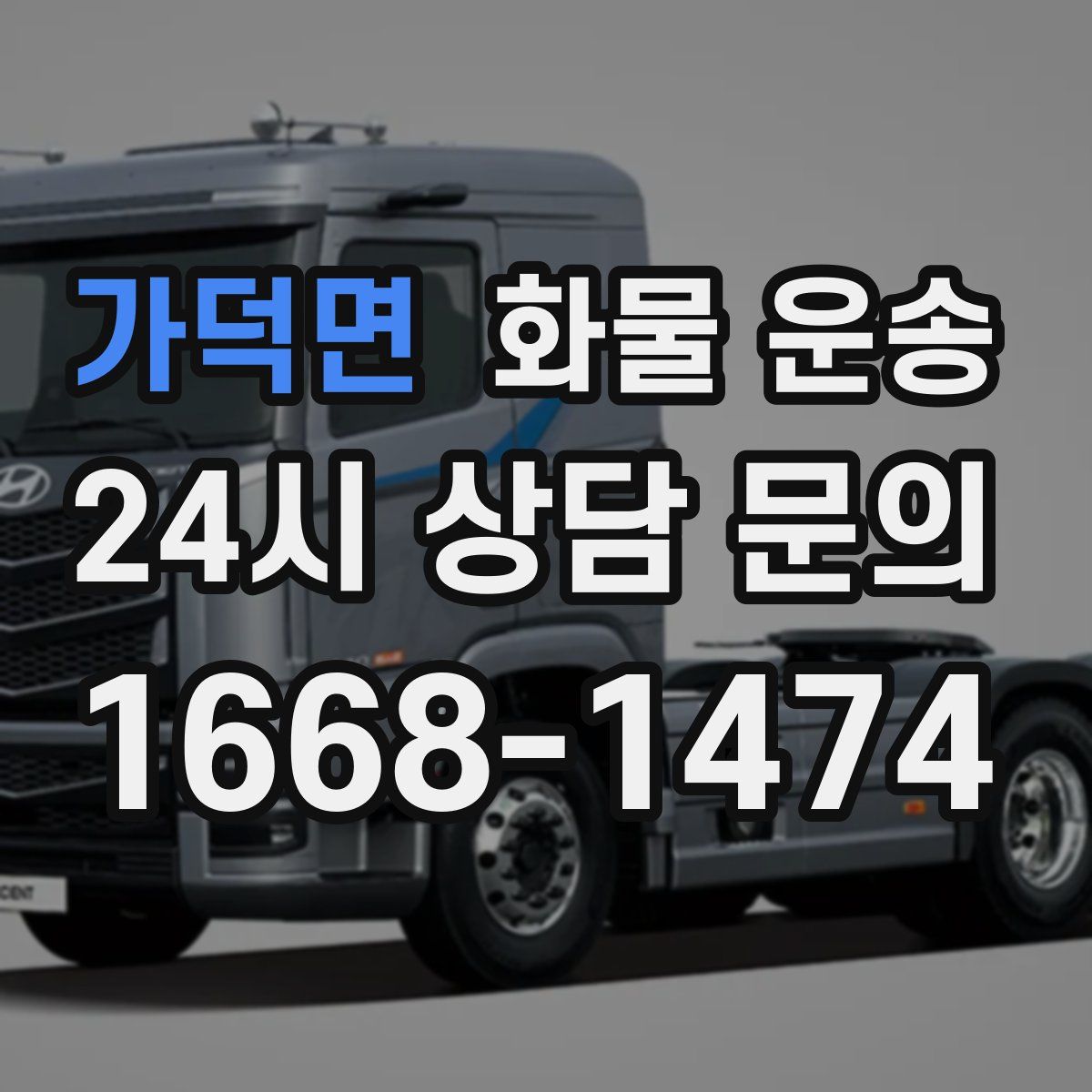 가덕면 화물 운송