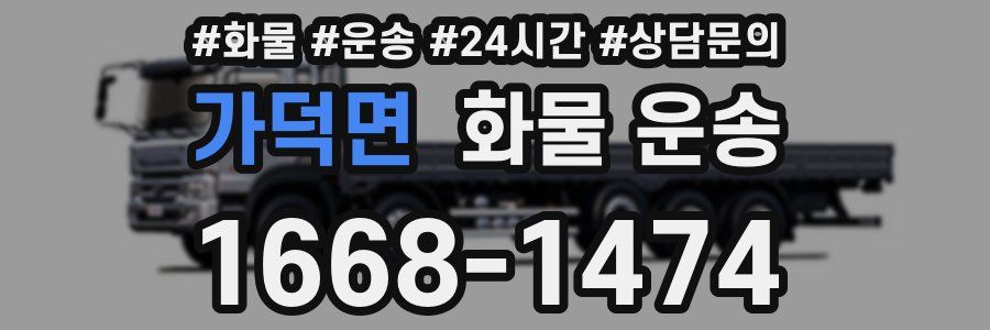 가덕면 화물 운송