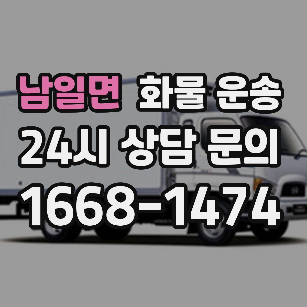 남일면 화물 운송