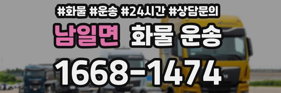 남일면 화물 운송