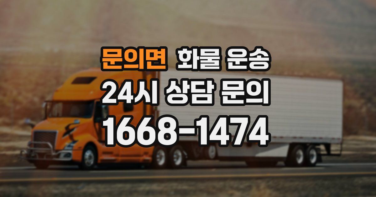 문의면 화물 운송