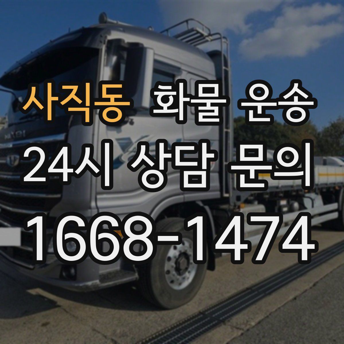 사직동 화물 운송