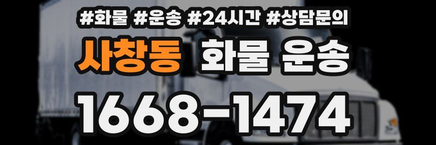 사창동 화물 운송