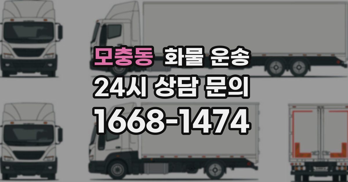 모충동 화물 운송