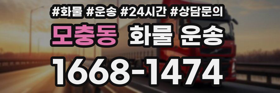 모충동 화물 운송