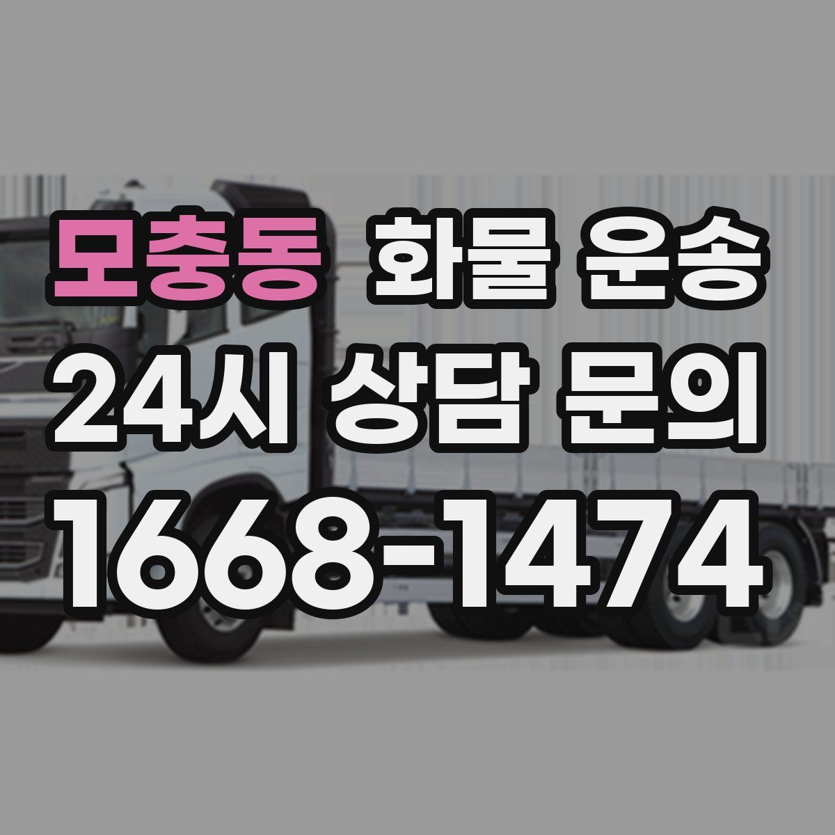 모충동 화물 운송