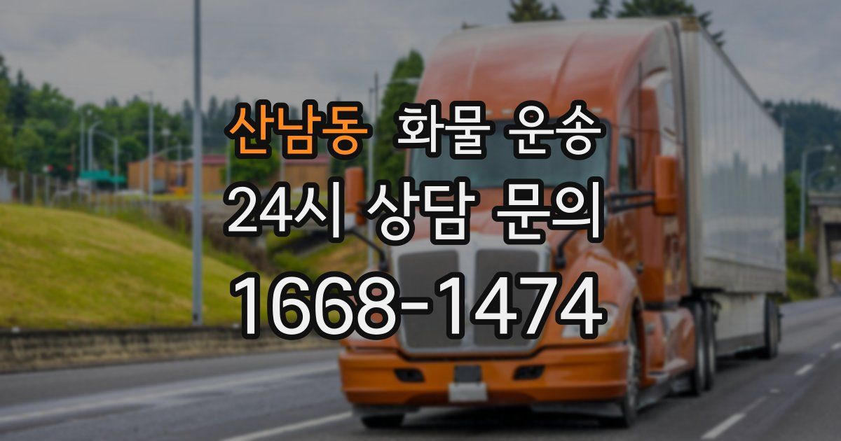 산남동 화물 운송