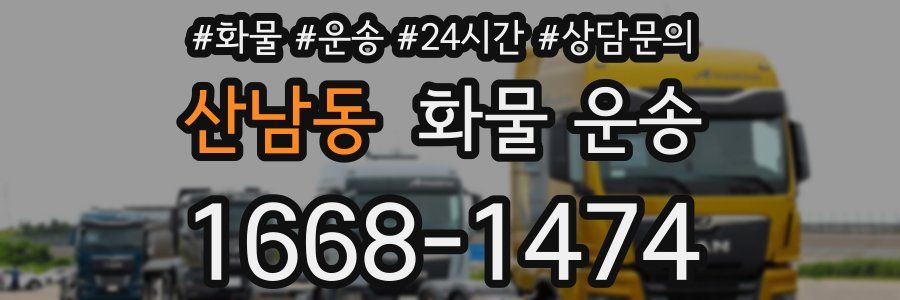 산남동 화물 운송