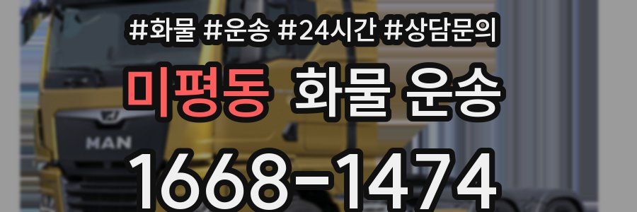 미평동 화물 운송