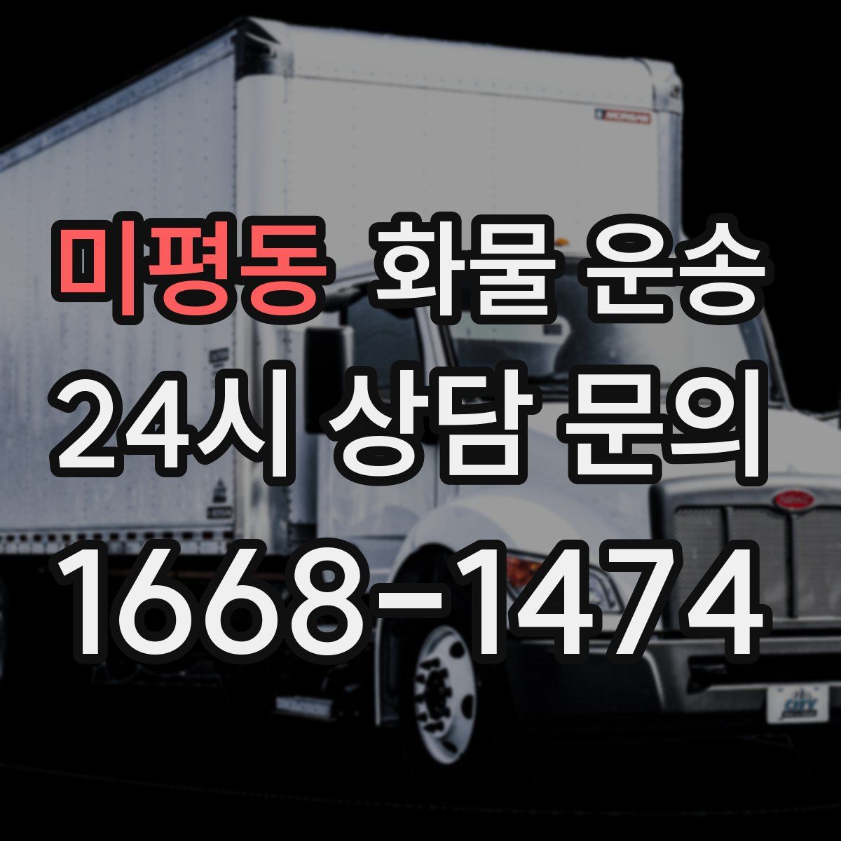 미평동 화물 운송