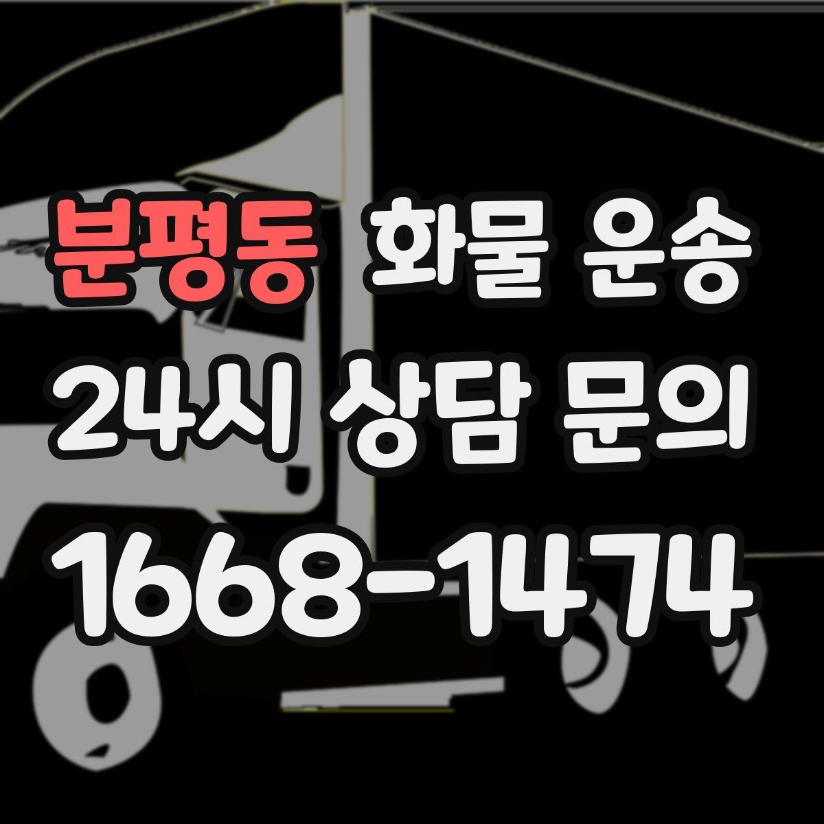 분평동 화물 운송 소량이라도 급하면 단독 운송이 유리한 이유