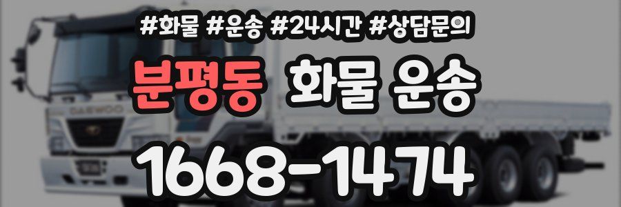 분평동 화물 운송